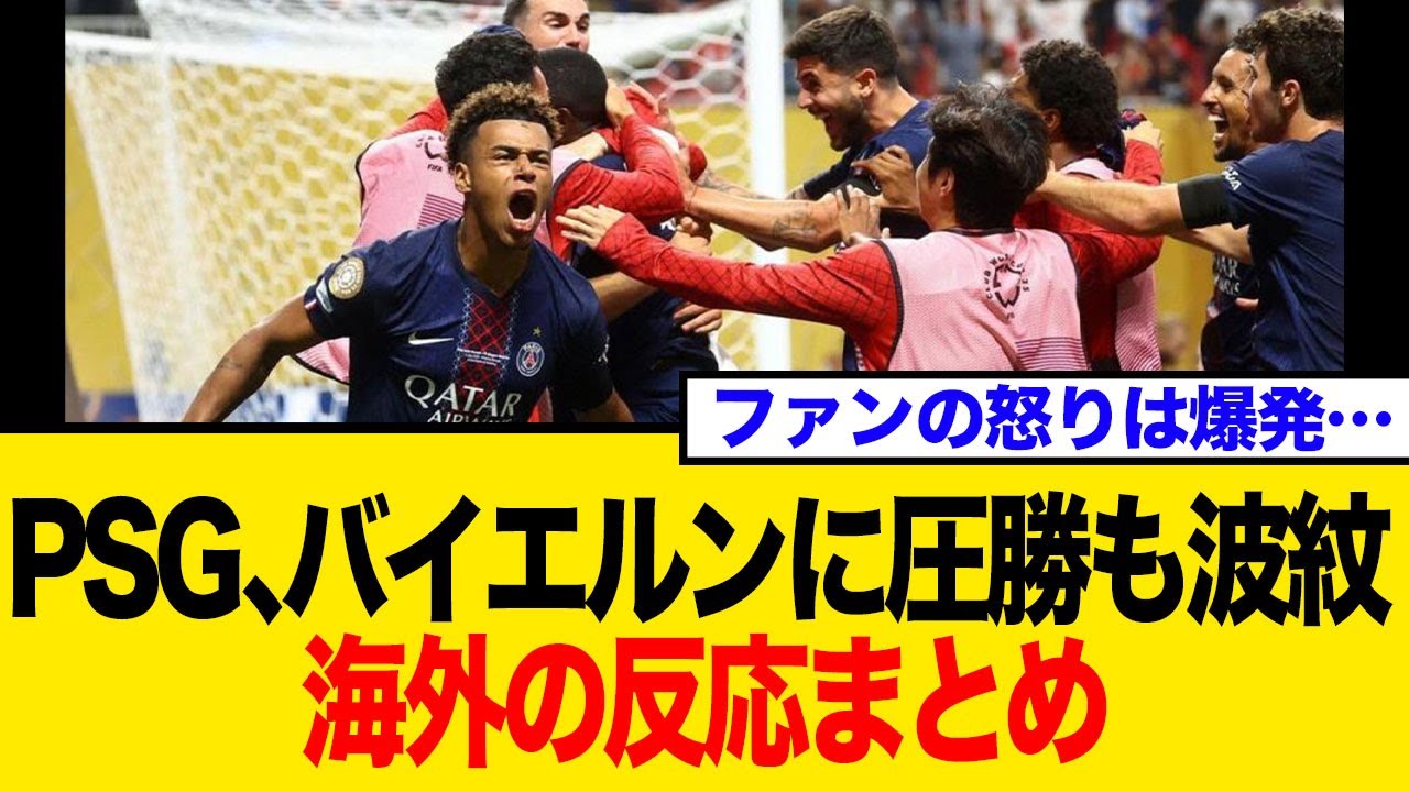 PSG9人でバイエルンに圧勝も、ファンの怒りは爆発
