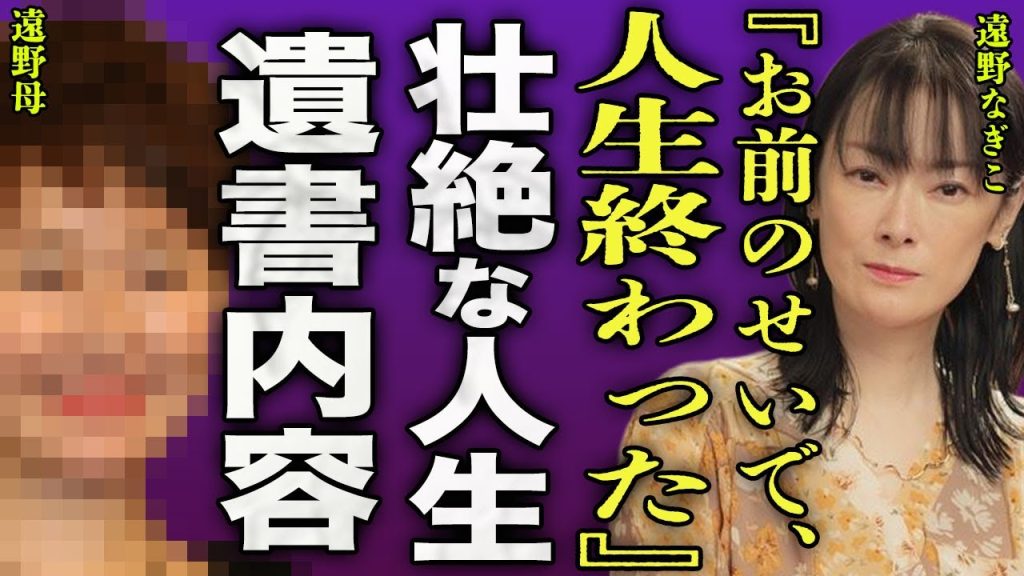 遠野なぎこが鬱病や摂食障害になった真相…毒親すぎる母親から受けた虐待や巨額の借金の肩代わりなどの壮絶な人生に驚きを隠せない…！『お前のせいで』奇しくも絶縁した母親と同じ最期を迎えた実態に言葉を失う…！