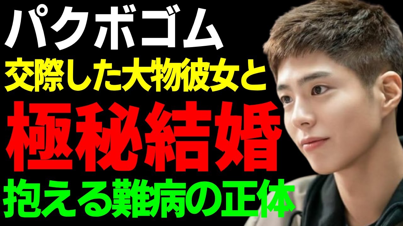 パクボゴムが極秘結婚していた真相...交際していた大物彼女の正体に一同驚愕...！『最後まで行く』で活躍した俳優が抱える難病の正体...壮絶な病状で引退間近の真相に言葉を失う...