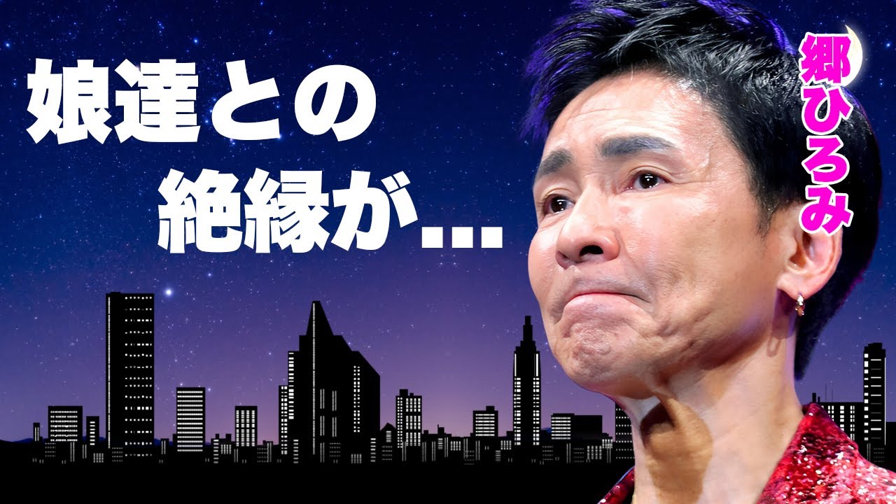 郷ひろみが強制堕胎させていた大企業の令嬢の正体...豪邸売却した慰謝料問題に言葉を失う...『言えないよ』で有名な歌手が娘に絶縁された真相...離婚歴の全貌に驚きを隠せない...