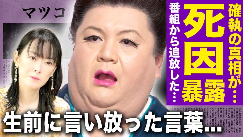 【驚愕】マツコデラックスが遠野なぎこの本当の死因を暴露…死ぬ直前だった彼女に言い放っていた言葉に驚きを隠せない！『アウト×デラックス』から追放した本当の理由…オンカジPDとの関係に言葉を失う！