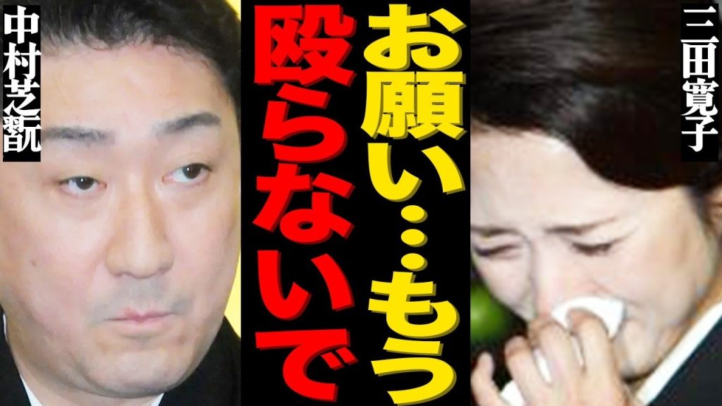 三田寛子が夫・中村芝翫と離婚できない本当の理由がヤバい…"凄絶DV"を毎日受けて逃げられない衝撃の真相に言葉を失う…何度も不倫で裏切られついに精神崩壊した悲惨な現在に涙が止まらない…