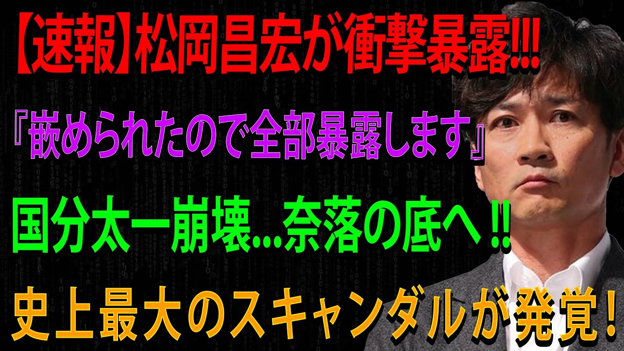 【衝撃告白】松岡昌宏が語った国分太一との確執…沈黙を守り続けた男の胸の内とは ?
