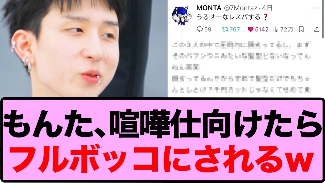 【衝撃】「今日好き」もんた、Xでの“レスバ”がまさかの展開に！