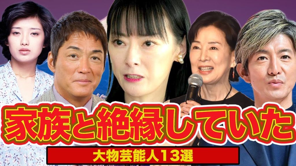 【壮絶】遠野なぎこだけじゃない！毒親育ちで家族と絶縁した大物芸能人13選！