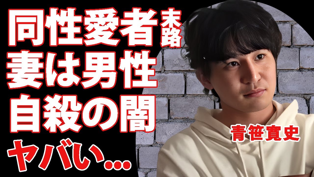 青笹寛史の自●を"ヒカル"が知っておきながら配信した闇...妻が男性だった真相や同性愛者の末路に言葉を失う...『令和の虎』で有名な実業家が大金を貸して逃亡された実態がヤバい...