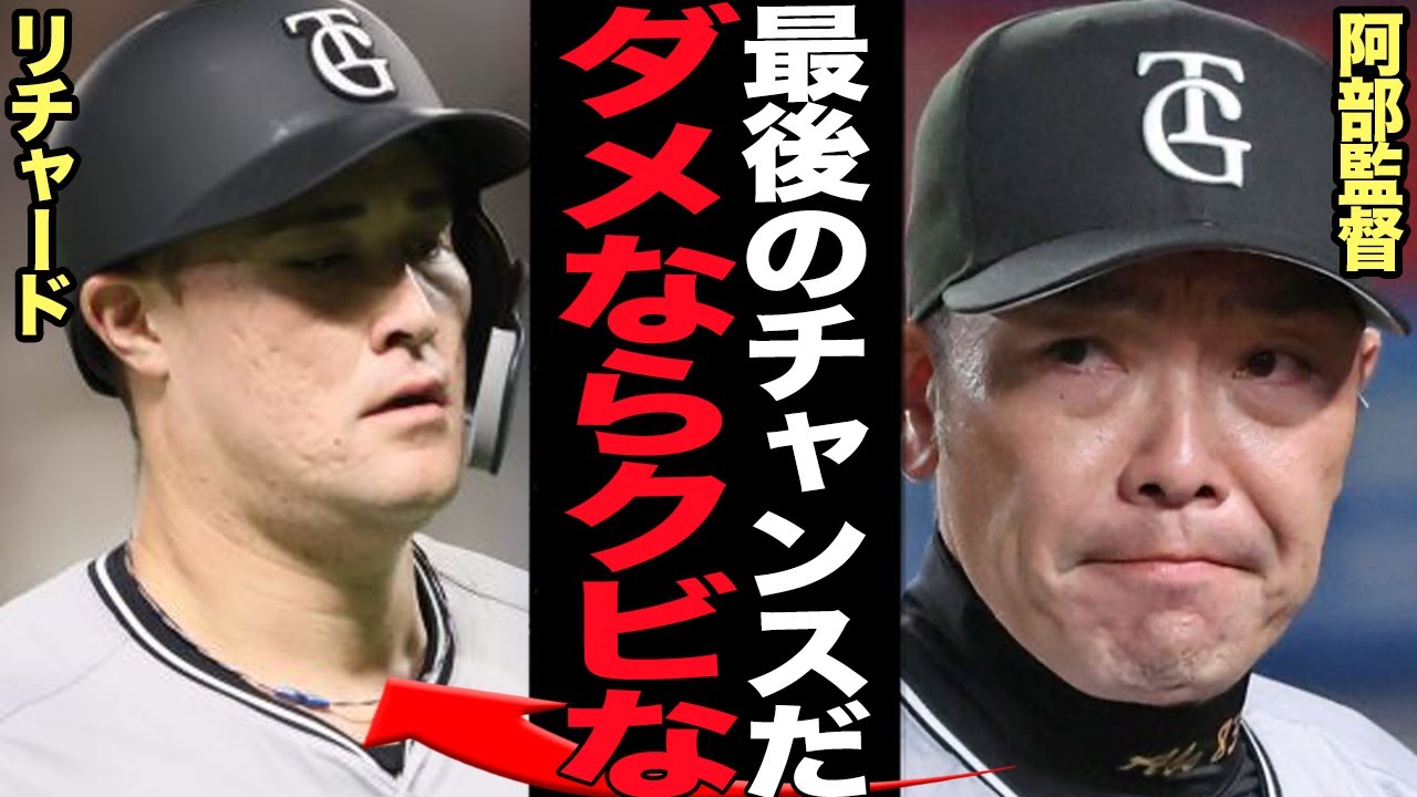 リチャード１軍昇格が”最終通告”と判明…２軍で無双も”２軍でしか無双できない”ことが巨人フロントにも露呈、今シーズンで見極めなければいけない阿部監督の事情が…【プロ野球】【プロ野球】