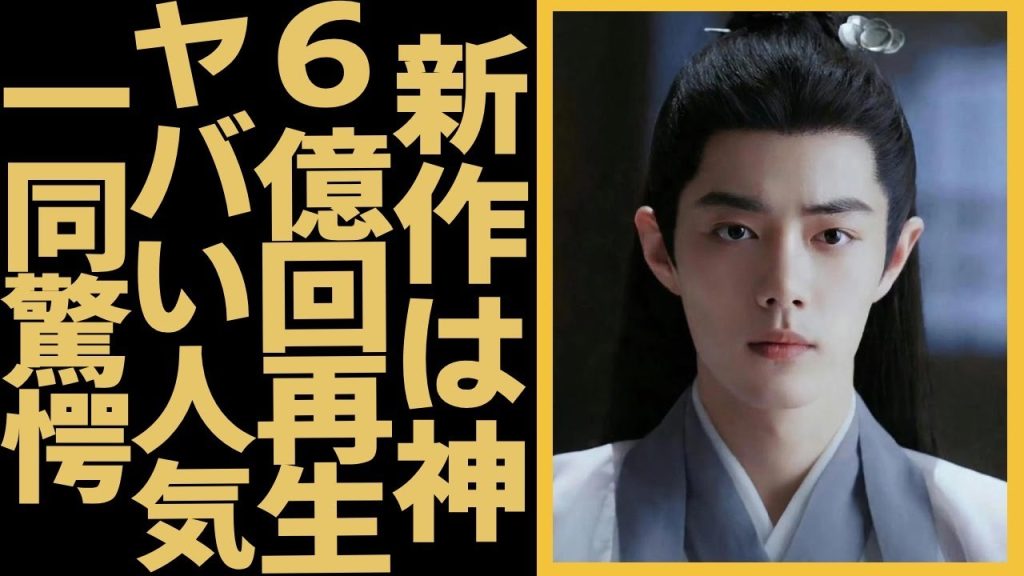 6億回再生はまだまだ！シャオ・ジャンの新ドラマ『蔵海伝』は年間No.1予定！神レベルの人気