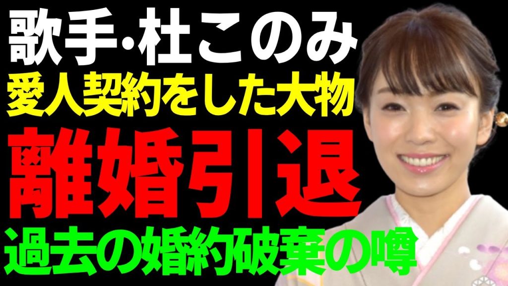 杜このみが離婚と引退を同時に発表する実態...方足切断して義足生活の全貌に驚愕...『夕霧港』で活躍した演歌歌手が婚約破棄の噂や愛人契約をした大物のまさかの正体に言葉を失う...