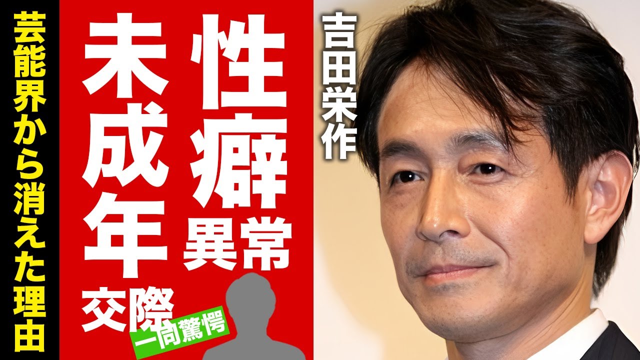 【衝撃】吉田栄作が未成年と交際していた黒歴史...異常性癖の真相に驚愕！『もう誰も愛さない』で有名な俳優の死去説が出るほどに芸能界から消えた理由...大物との共演NGの実態に言葉を失う！【芸能】