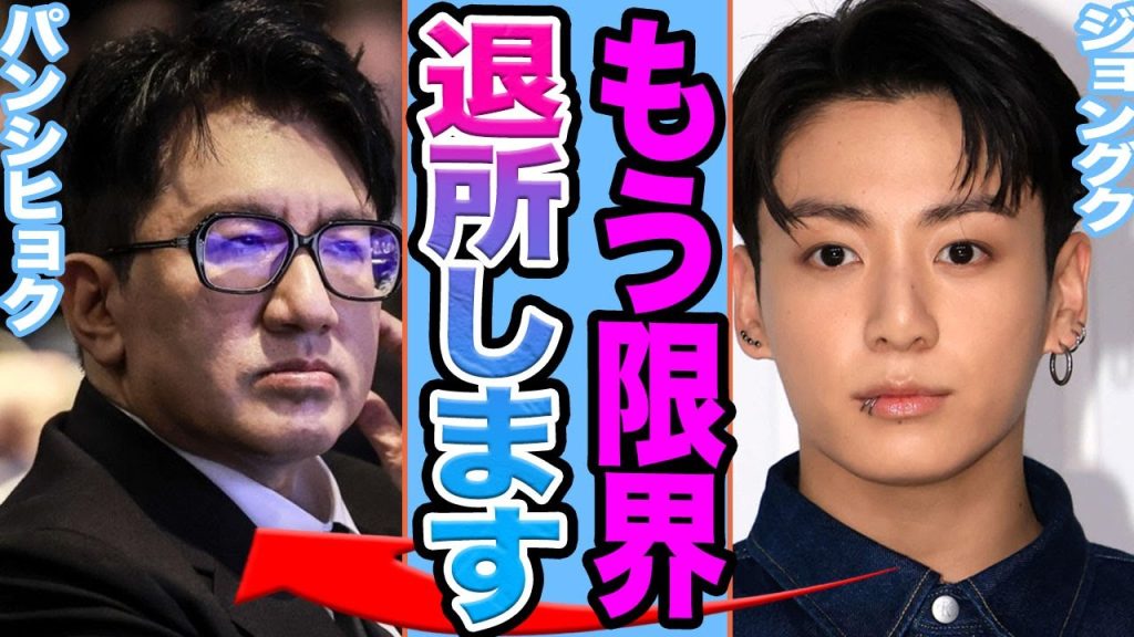 【衝撃】BTSジョングクが退所を示唆か…..パンPDに対しての不満について言及した全貌に驚きを隠せない【韓国芸能】