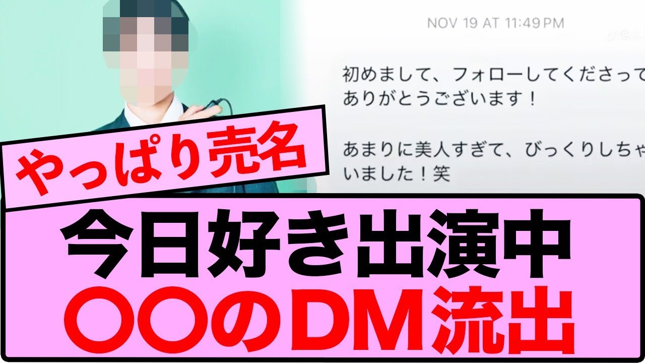 【大炎上】今日好き出演者〇〇、番組撮影中のDM流出…