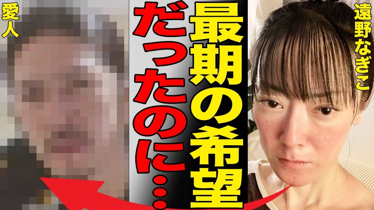 遠野なぎこが自ら生を終えた衝撃の真相…報道されない新たな新事実に驚きを隠せない…愛する人の逮捕により孤独が高まった可能性も…