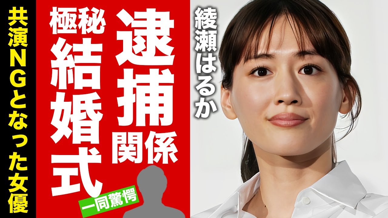 【衝撃】綾瀬はるかの逮捕された投資との現在の関係...海外で極秘結婚式の真相に驚愕！『人気女優』の共演NG女優の正体...激痩せした実態に言葉を失う！【芸能】