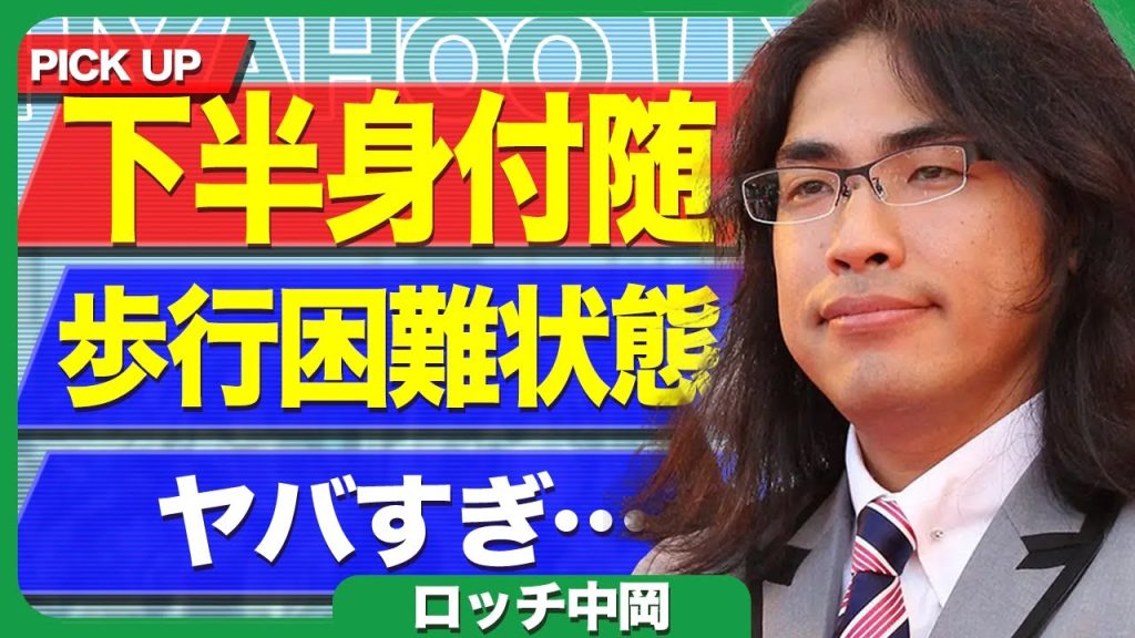 ロッチ中岡が歩行困難状態に…第2腰椎圧迫骨折で下半身付随レベルの重症を負った衝撃の真相に言葉を失う【芸能】