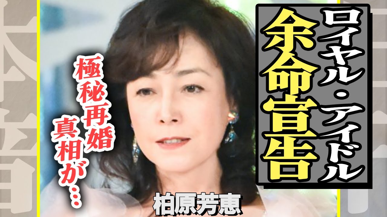 柏原芳恵に余命宣告か、献身的に支えるパートナーの正体に驚きを隠せない…実は逮捕されていた真相に絶句【芸能】【芸能】