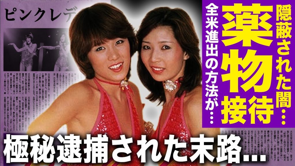 【驚愕】ピンクレディーの隠蔽された闇…全米進出の舞台裏で“◯物接待”強要があった真相に驚きを隠せない！伝説的アイドルだった彼女たちが突如解散した本当の理由…極秘逮捕された悲惨な末路に言葉を失う！