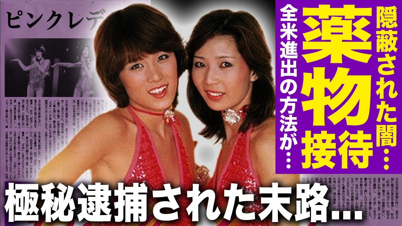 【驚愕】ピンクレディーの隠蔽された闇…全米進出の舞台裏で“◯物接待”強要があった真相に驚きを隠せない！伝説的アイドルだった彼女たちが突如解散した本当の理由…極秘逮捕された悲惨な末路に言葉を失う！