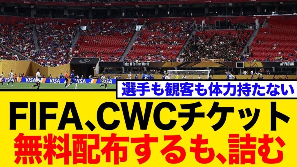CWC、無料チケット4枚配布も観客がさらに減る異常事態に