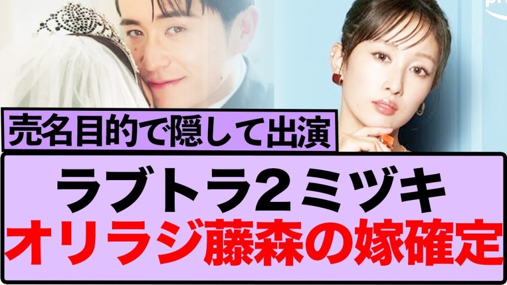 「ラブトラ2」ミヅキはやっぱりオリラジ藤森の妻だった…