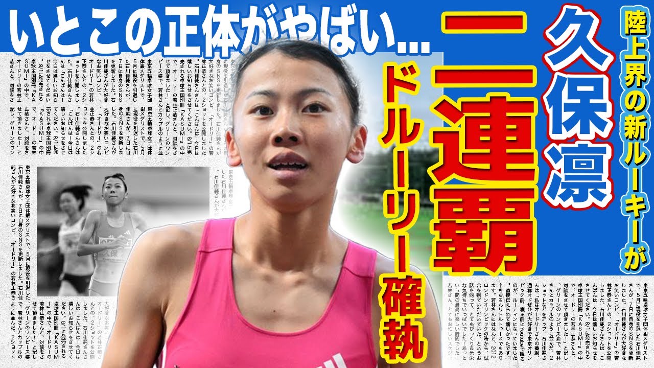 【陸上】久保凛が日本新記録で二連覇を達成できた理由…ドルーリー朱瑛里との確執の真相に驚きを隠せない！期待のルーキーとして話題の陸上選手と大物サッカー選手の本当の関係に言葉を失う！