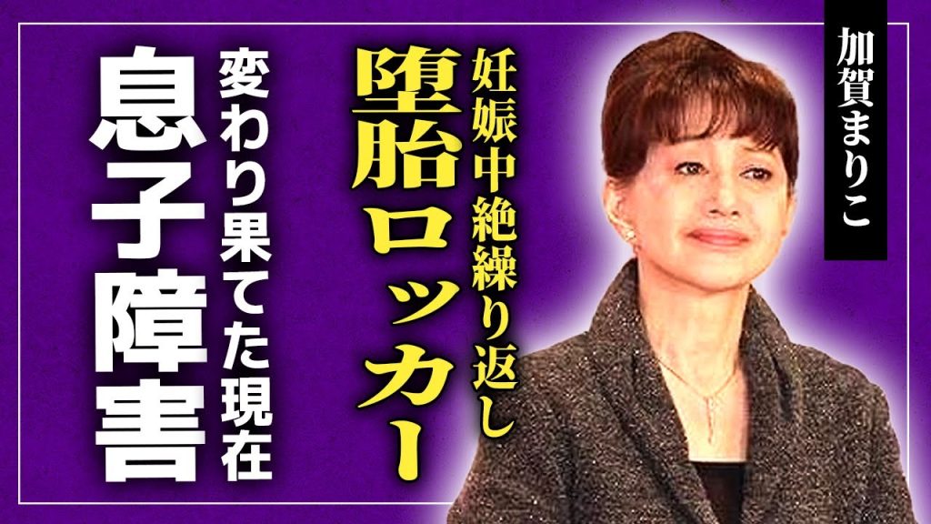 【衝撃】加賀まりこが”堕胎ロッカー”と呼ばれた理由…有名バンドメンバーたちを食いあさって妊娠中絶を繰り返していた実態に驚きを隠せない！大物女優として君臨する彼女の息子が自閉症になった理由に驚愕する！