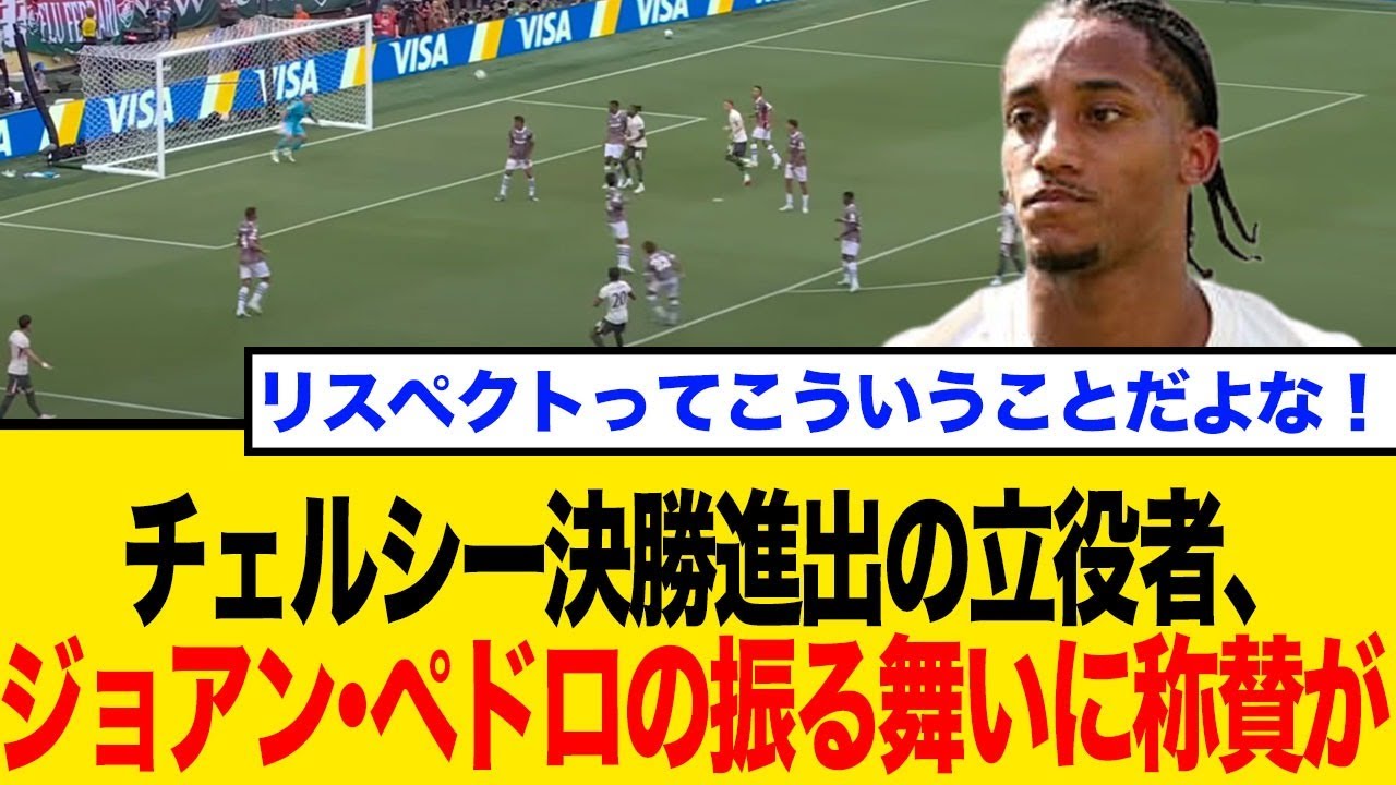 【海外の反応】チェルシー新FWジョアン・ペドロ、衝撃の2発と神対応に称賛の嵐