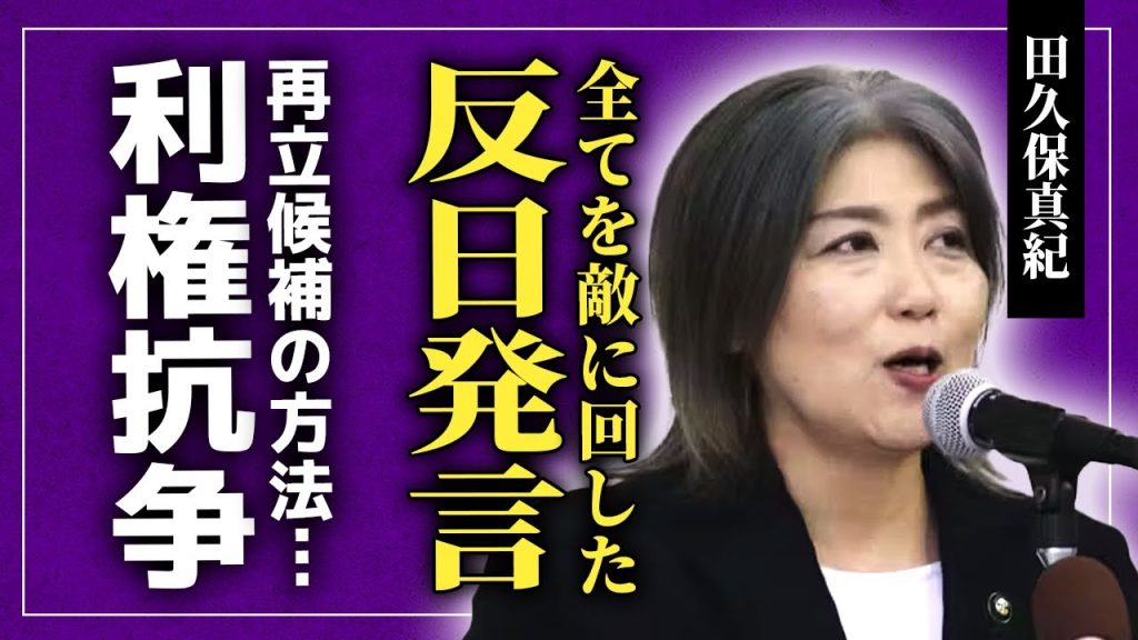 【衝撃】田久保真紀が日本人を馬鹿にしていた真相…学歴詐称により辞任が決定した裏で出直し選に立候補することが決定した現在に言葉を失う！韓国財閥ハンファ系企業や旧市政との利権抗争の実態に驚愕する！