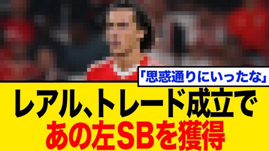 【海外の反応】レアル「複雑すぎる取引」成功！左サイドバック補強を成功させる