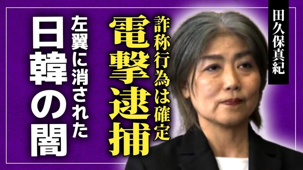 【衝撃】田久保真紀の学歴詐称が確定して逮捕…左翼に消される原因となったある発言の真相に驚きを隠せない！約42億円を投じる予定だった新図書館計画の日韓の闇を暴いていた裏側に言葉を失う！