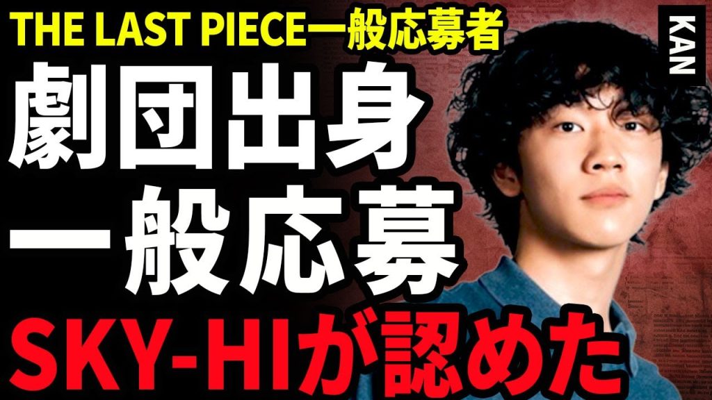 【衝撃】KANがSKY-HIのお墨付きとなった裏側...THE LAST PIECの一般応募で人気上位となっている男性の正体に驚きを隠せない…！劇団員の経験を活かしたパフォーマンス技術に言葉を失う…！
