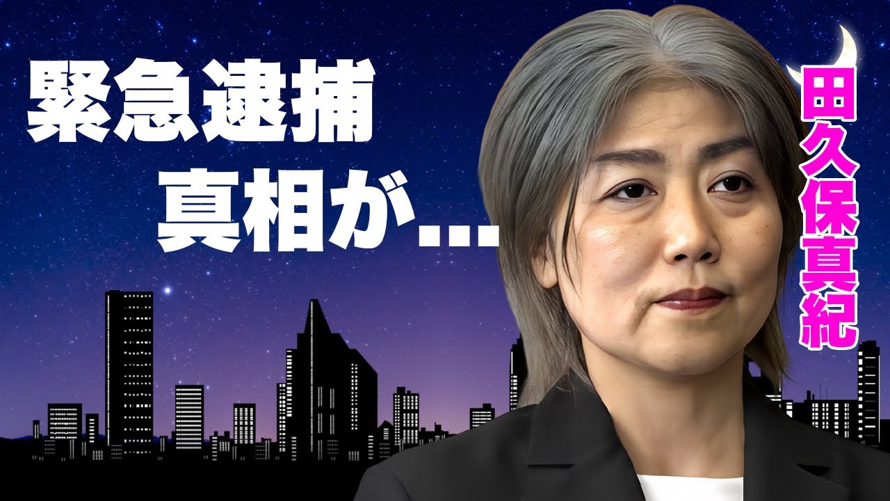 田久保真紀の学歴詐称が"卒業証書"の偽装で緊急逮捕される真相...前市長の恨みの追撃暴露がヤバすぎた...『元伊東市女性市長』の緊急辞任の背景...再出馬を企てた大物の正体に言葉を失う...