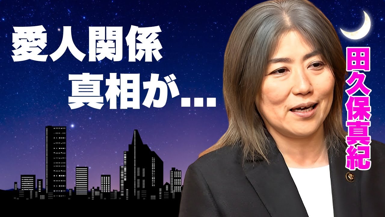 田久保真紀の学歴詐称の真相...リークした人物の正体がヤバすぎた...『元伊東市女性市長』の反韓精神と市長再出馬を続けられる強メンタルの裏側...バックに隠れる大物との愛人関係に言葉を失う...