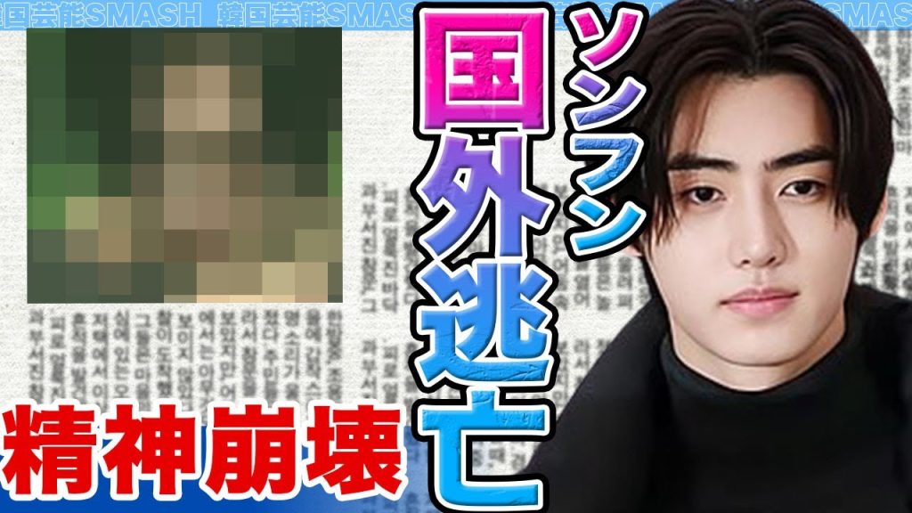 【衝撃】ENHYPEN_ソンフンが国外逃亡か…..精神崩壊し事務所退所示唆の真相に驚きを隠せない【韓国芸能】