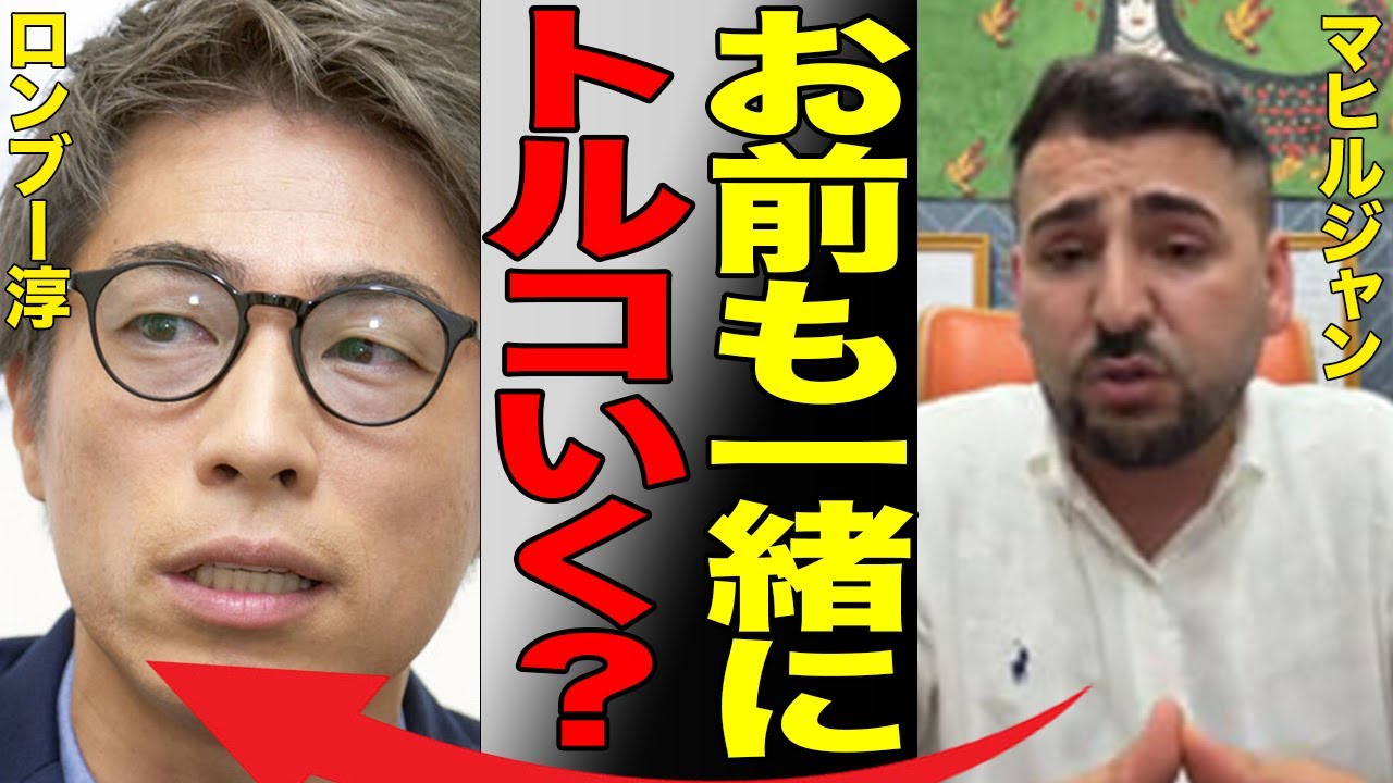 ロンブー淳も逃亡！突如コメント欄を封鎖し、強制送還されたクルド人、マヒルジャンを巡って田村淳とAbemaが大炎上！