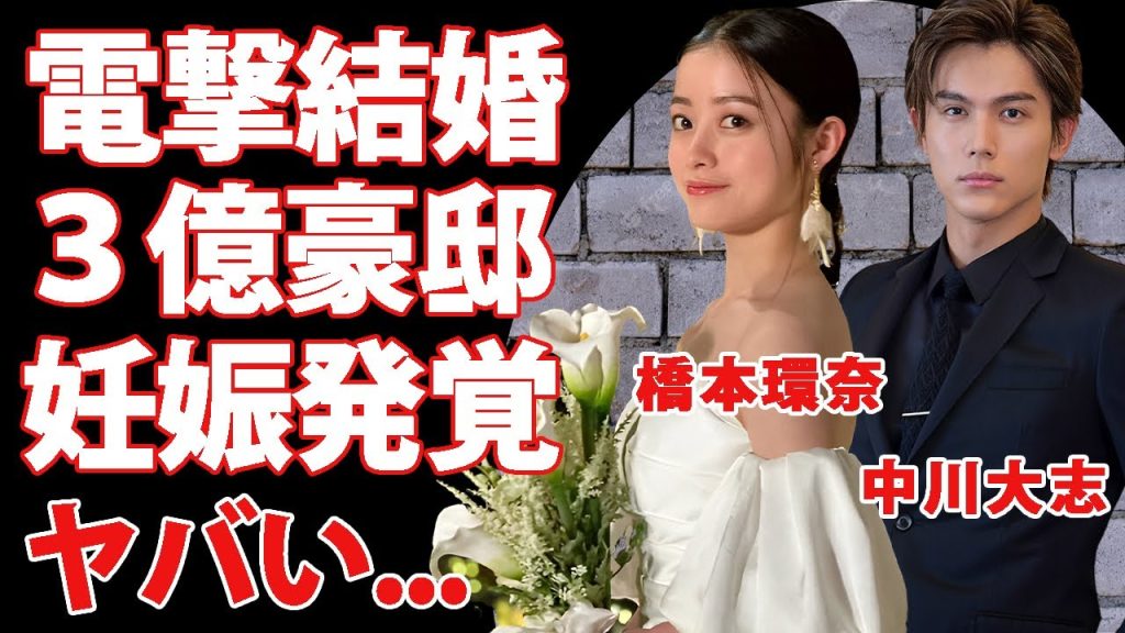 橋本環奈が中川大志が結婚発表した真相...妊娠中の実態や撮影中の体調不良の原因に驚きを隠せない...『美男美女・俳優女優』夫婦の3年交際の全貌や馴れ初めに言葉を失う...