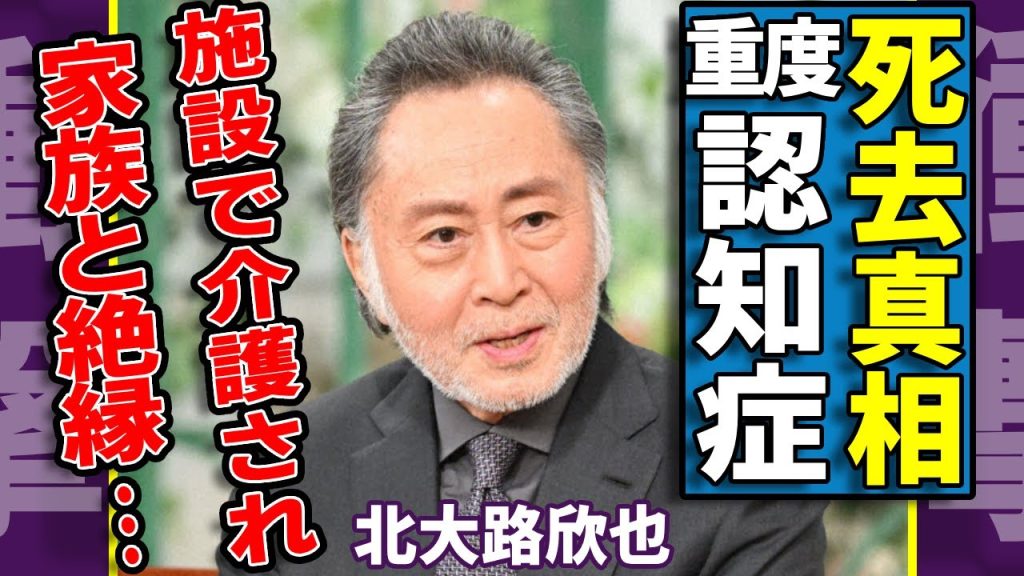 北大路欣也が死去していた実態…老人ホームで介護された認知症の末路や家族との絶縁された現在に言葉を失う...『仁義なき戦い』で有名な俳優に子供がいない本当の理由…遺産の行方に驚愕..