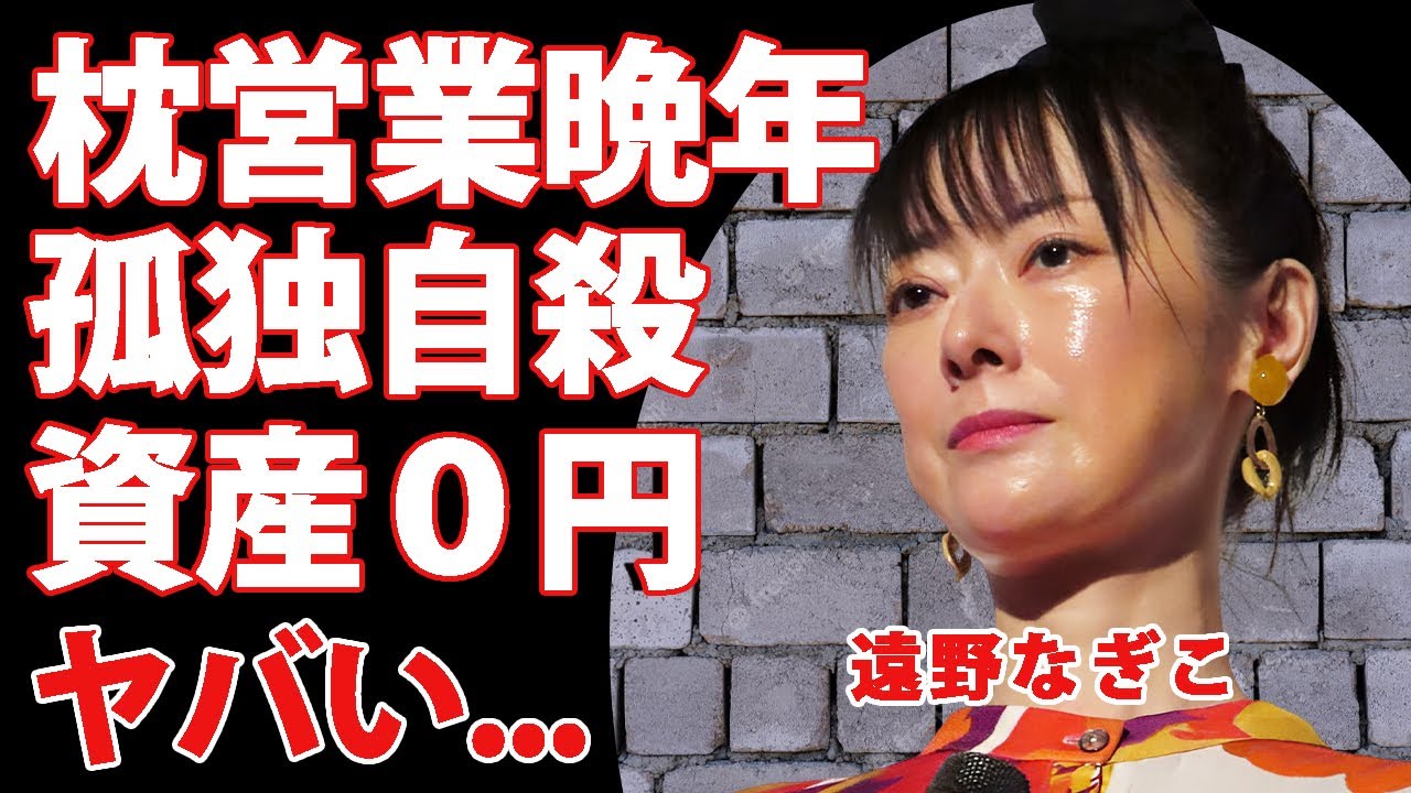 遠野なぎこが自●に追い込まれた"枕営業"に苦しめられ続けた晩年...番組企画のせいで親友からも捨てられた孤独に涙が止まらない...『すずらん』で有名な女優の残された資産額や愛猫がヤバい...