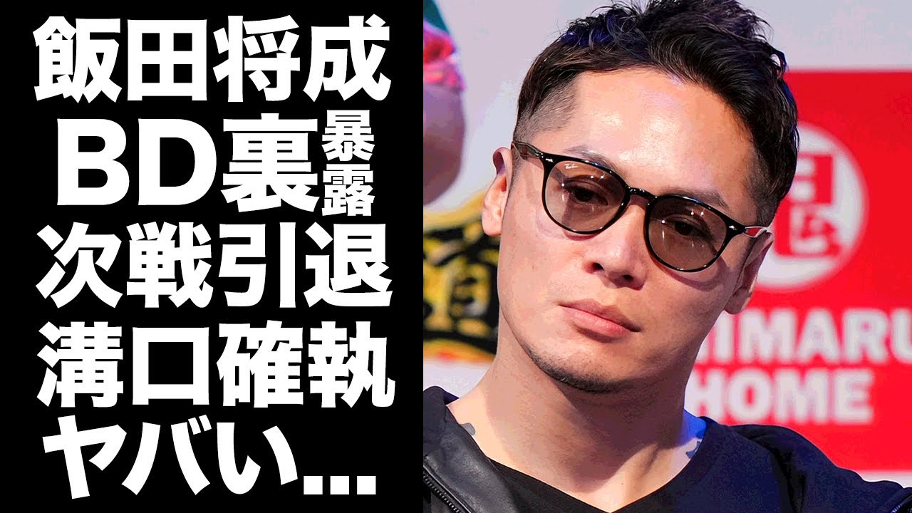 【驚愕】飯田将成が"ブレイキングダウン"の闇を暴露...次戦引退を表明した溝口との確執がヤバすぎた...『格闘王』のユッキーナとの関係...ボクシング界から追放された裏側に驚きを隠せない...