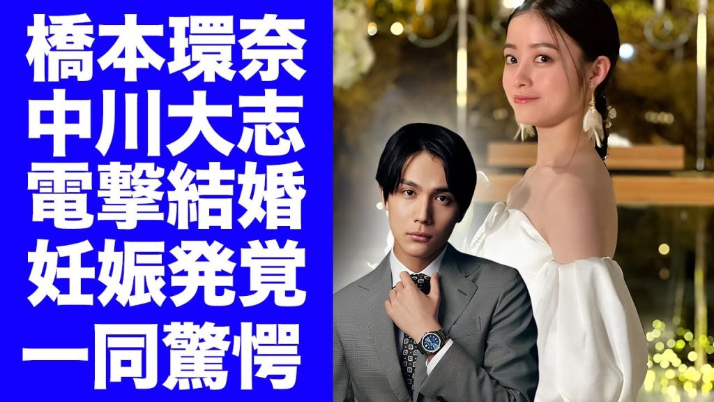 【驚愕】橋本環奈が中川大志と電撃結婚...3年交際の全貌や妊娠発覚の真相に驚きを隠せない...『美男美女・俳優女優』の3億円豪邸での結婚生活...女優引退の噂に言葉を失う...