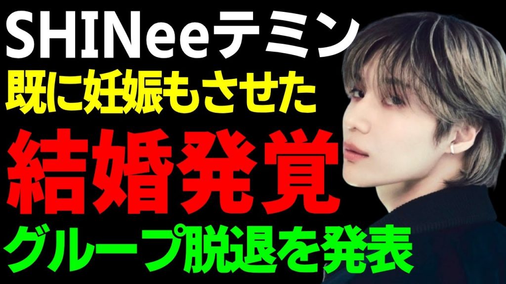 SHINeeテミンが有名ダンサーのノゼと結婚が発覚...既に妊娠もさせていた実態に言葉を失う...「軽率な行動を反省している」と泣きながらにグループ脱退を発表…反日まで暴露された現在に驚愕...