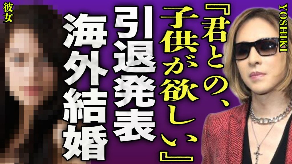 YOSHIKIが引退後に海外で結婚...引退を発表した国民的ドラマーが選んだ結婚相手に一同騒然...！『君との子供が欲しい』すでにいる3人の隠し子...XJAPANがまた解散する裏側に言葉を失う…！