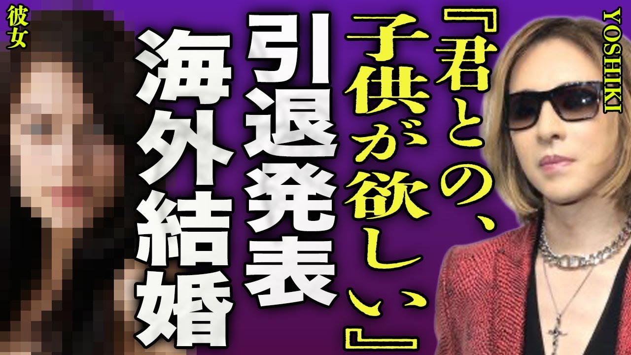 YOSHIKIが引退後に海外で結婚...引退を発表した国民的ドラマーが選んだ結婚相手に一同騒然...！『君との子供が欲しい』すでにいる3人の隠し子...XJAPANがまた解散する裏側に言葉を失う…！