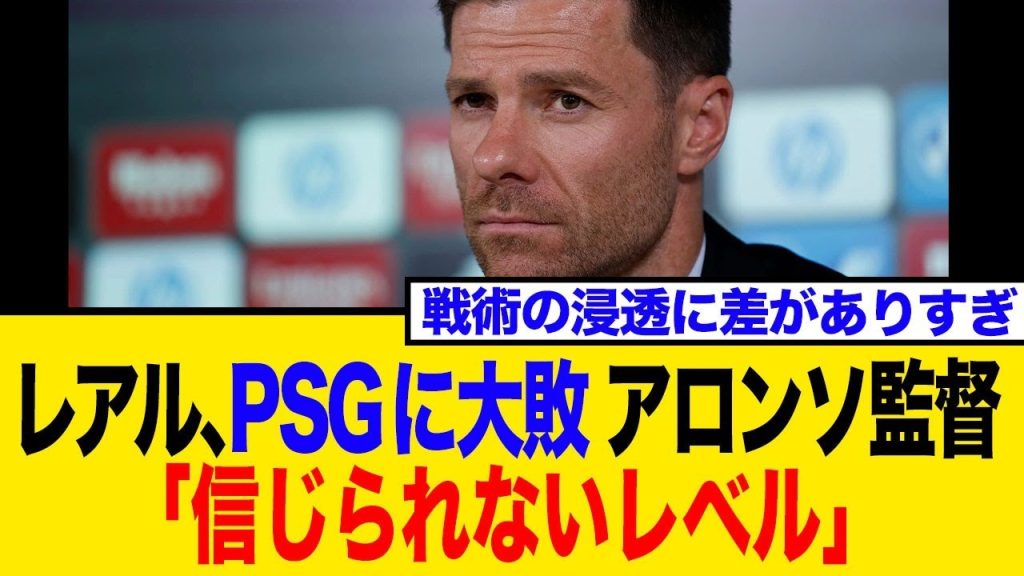 【海外の反応】レアル、PSGに0-4で歴史的大敗、世界に衝撃！