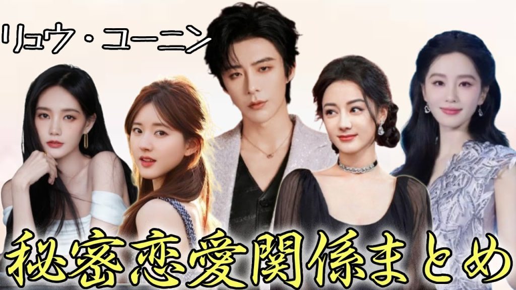 超人気俳優リュウ・ユーニンの恋愛噂まとめ！チャオ・ルースーと恋愛した現実。最後のこの人に一同驚愕！