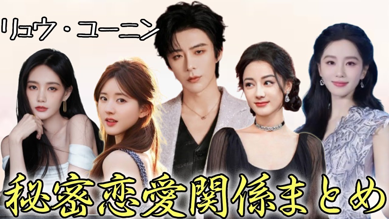 超人気俳優リュウ・ユーニンの恋愛噂まとめ！チャオ・ルースーと恋愛した現実。最後のこの人に一同驚愕！