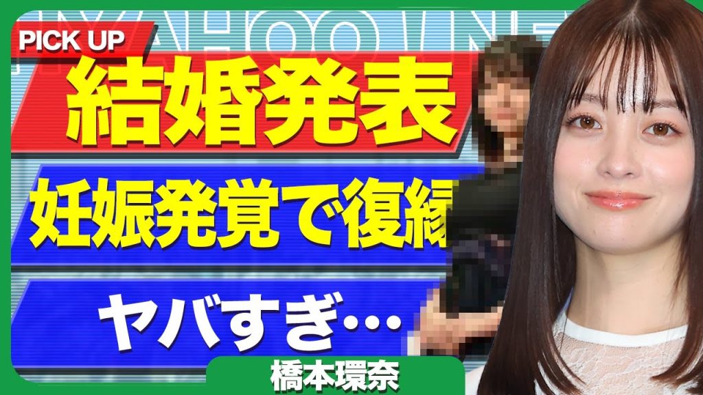 橋本環奈が妊娠発覚で出来ちゃった結婚が発覚…破局したはずの中川大志と復縁迫る種付けS●Xの真相が…【芸能】