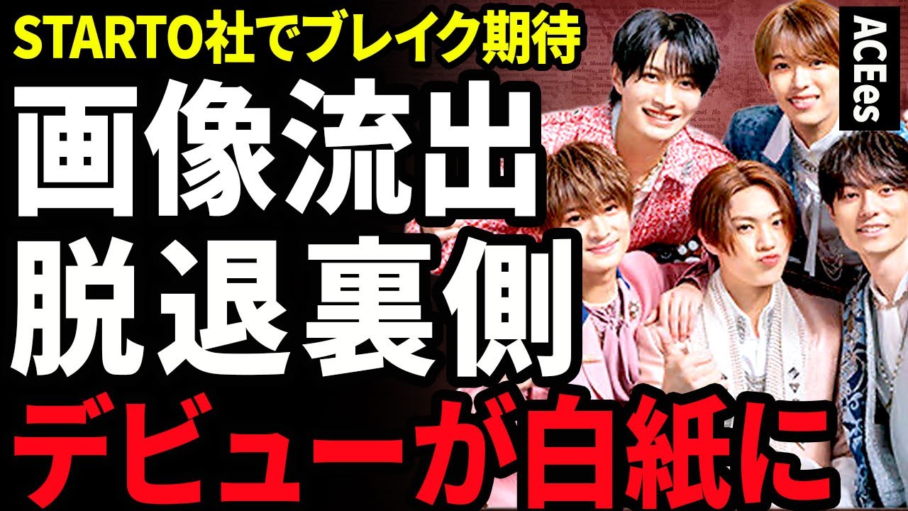 【衝撃】ACEesのデビューが白紙になった裏側...メンバーの1人に熱愛が発覚しベット画像が流出した実態に驚きを隠せない...！責任をとっての脱退や時期ブレイクと期待されていた真相に言葉を失う...！