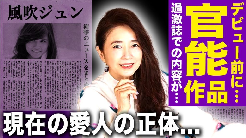 【驚愕】風吹ジュンがデビュー前に官能作品に参加していた真相…同級生が暴露した過激誌の内容に言葉を失う！『阿修羅のごとく』でも知られる女優の現在の愛人の正体…人間不信になった悲惨な現在に言葉を失う！‌