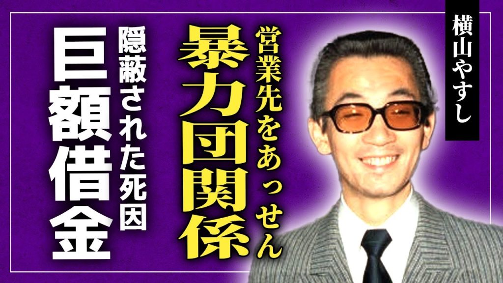 【衝撃】横山やすしと指定暴力団の深い関係…豪華クルーザー入手の裏側で営業先をあっせんしていた実態に驚きを隠せない！大御所芸人として活躍した彼の巨額の借金の真相…隠蔽された本当の◯因に驚愕する！